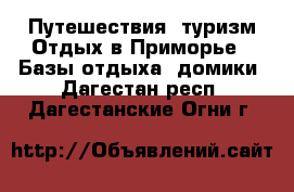 Путешествия, туризм Отдых в Приморье - Базы отдыха, домики. Дагестан респ.,Дагестанские Огни г.